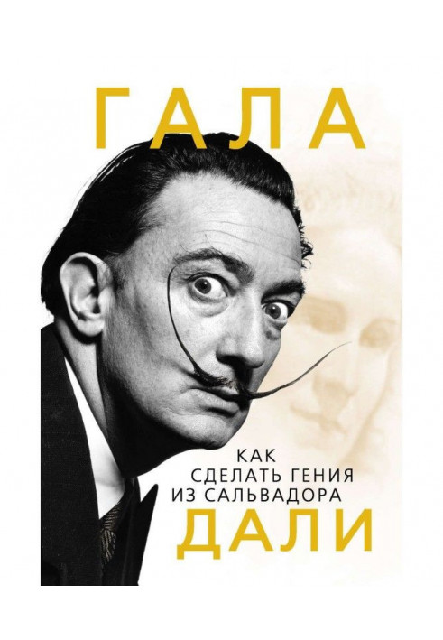 Gala. How to make a genius out of Salvador Dali