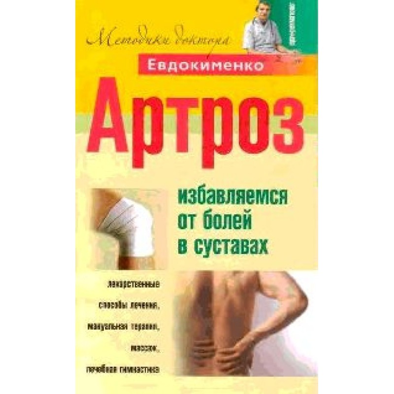 Артроз. Позбавляємося болю...