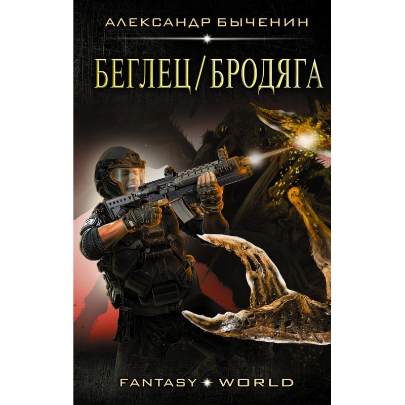 Втікач/Бродяга