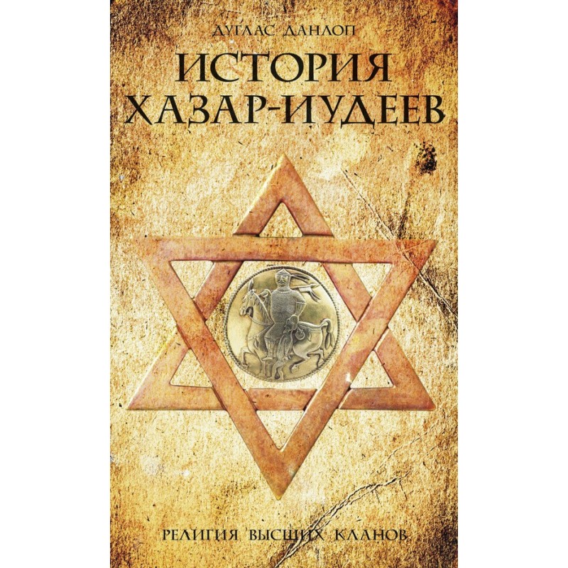 History of the Khazar Jews....