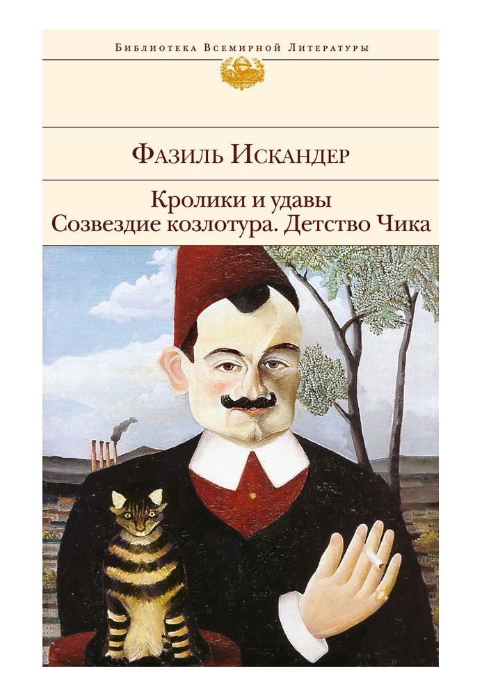 Кролики и удавы. Созвездие Козлотура. Детство Чика