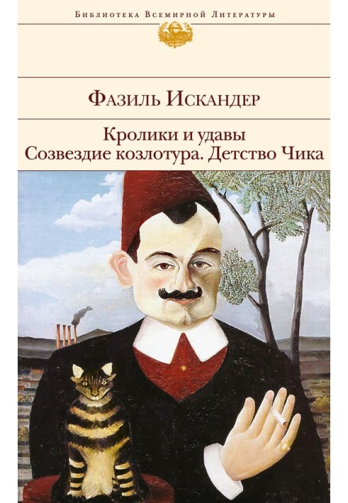 Кролики та удави. Сузір'я Козлотура. Дитинство Чіка