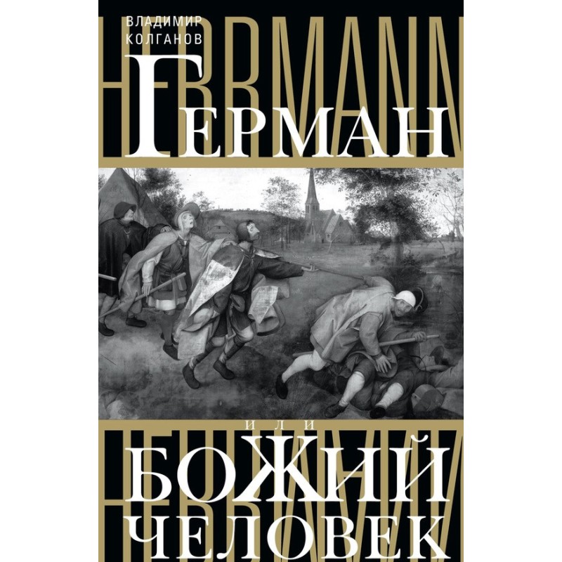 Herman, or God's man