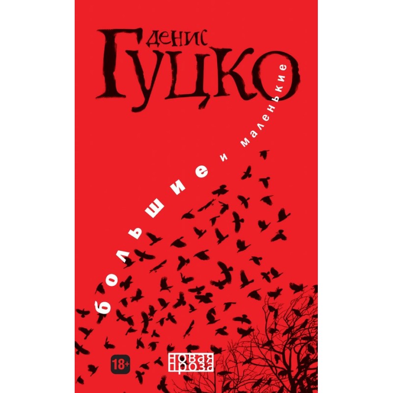 Большие и маленькие
