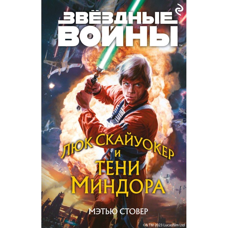 Люк Скайуокер и тени Миндора