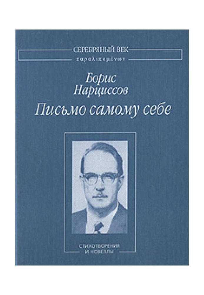 Письмо самому себе: Стихотворения и новеллы