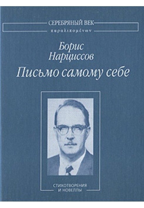 Письмо самому себе: Стихотворения и новеллы