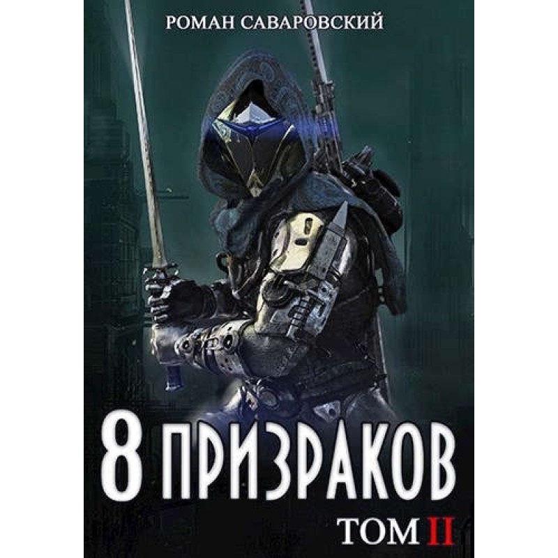 8 Ghosts. Volume II