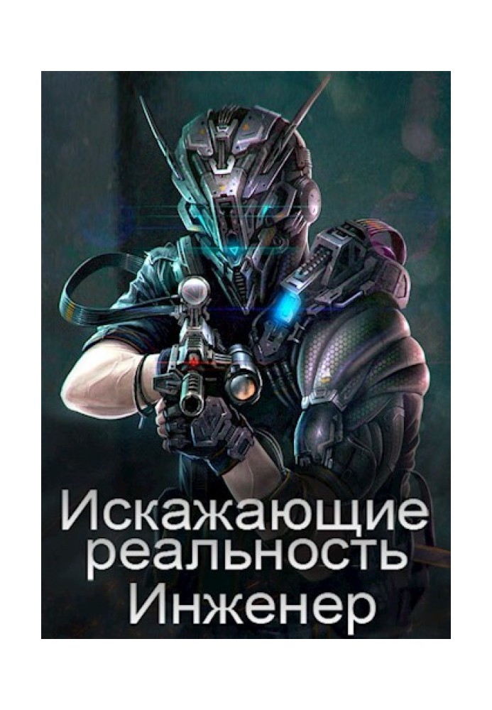 Искажающие реальность: Инженер