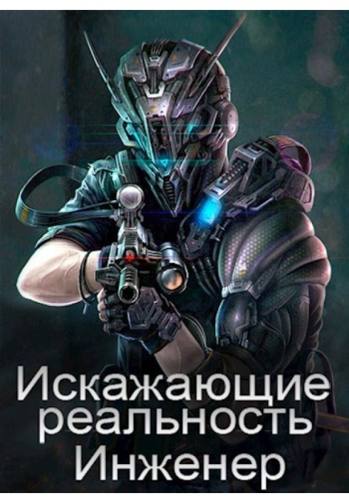 Искажающие реальность: Инженер