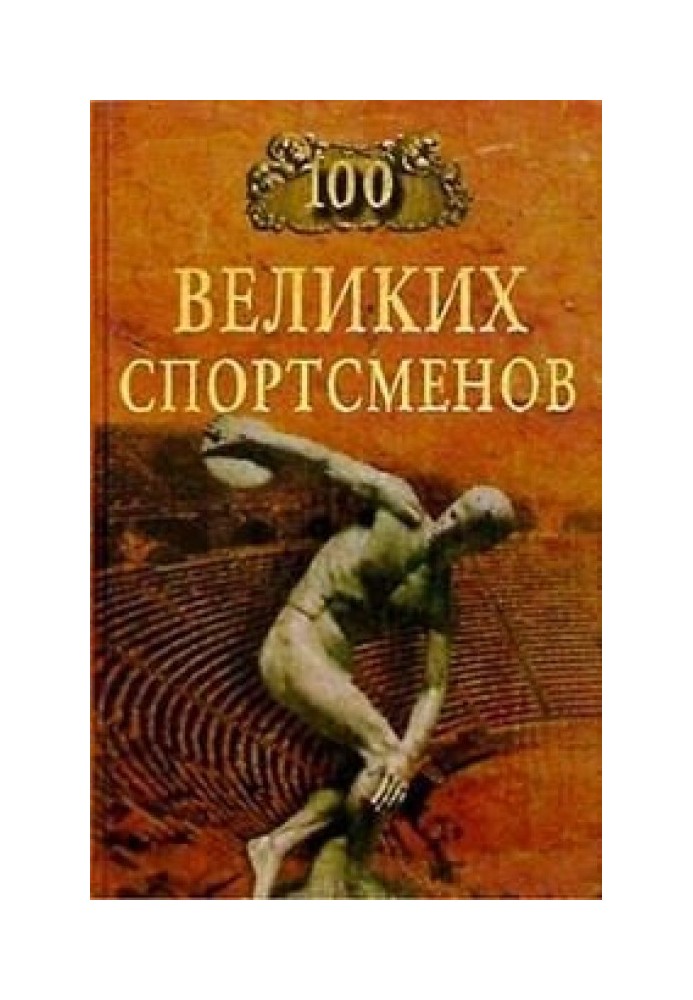 100 великих спортсменів