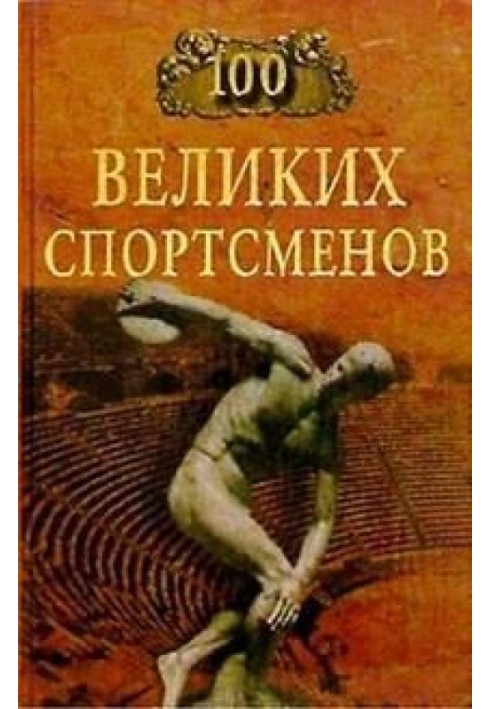 100 великих спортсменів