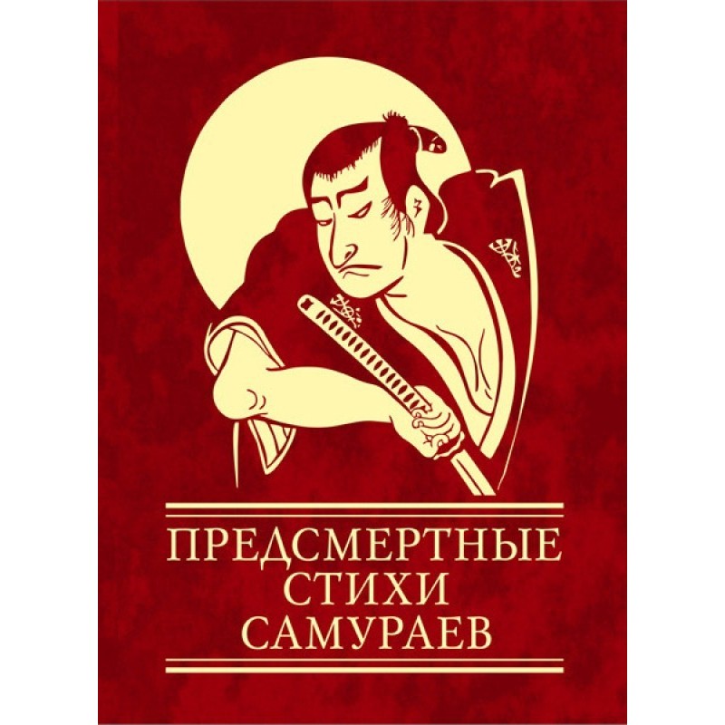 Dying poems of samurai