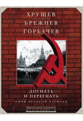 Хрущов, Брежнєв, Горбачов. Наздогнати та перегнати