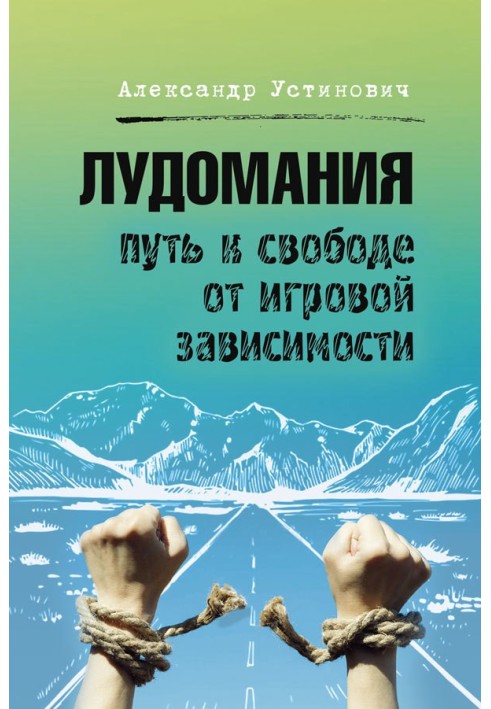 Лудоманія. Шлях до свободи від ігрової залежності