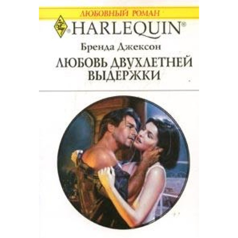 Кохання дворічної витримки