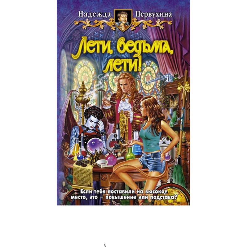 Лети, ведьма, лети!