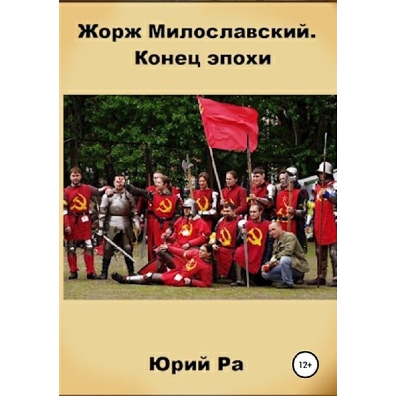 Кінець епохи