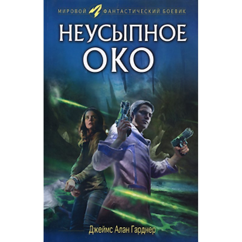 Неусыпное око