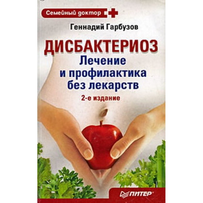 Дисбактеріоз. Лікування та...