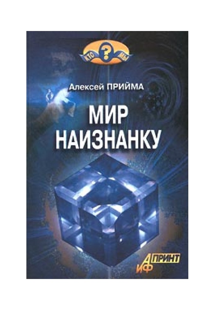 Мир наизнанку