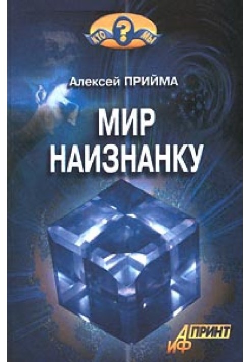 Мир наизнанку