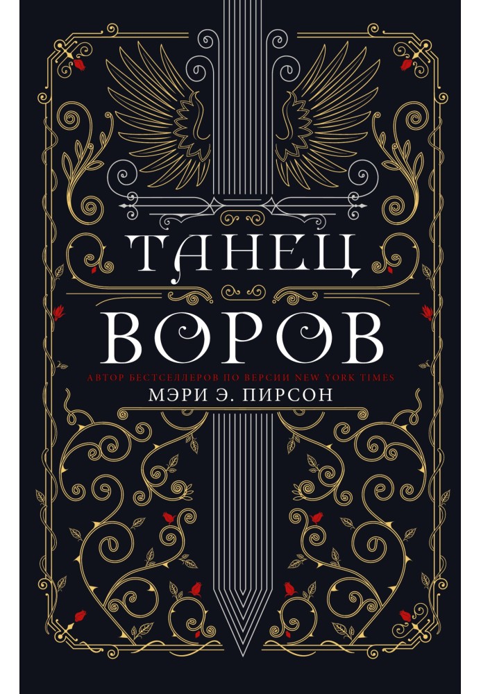 Танець злодіїв