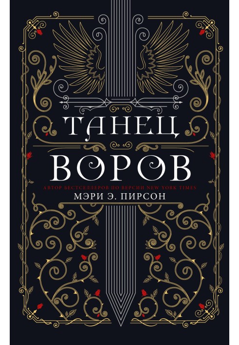 Танець злодіїв