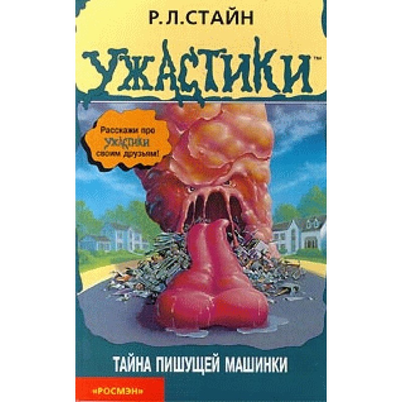 Тайна пишущей машинки