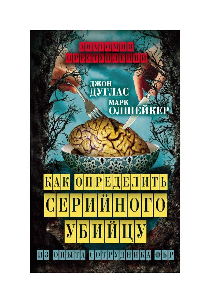 Как определить серийного убийцу. Из опыта сотрудника ФБР