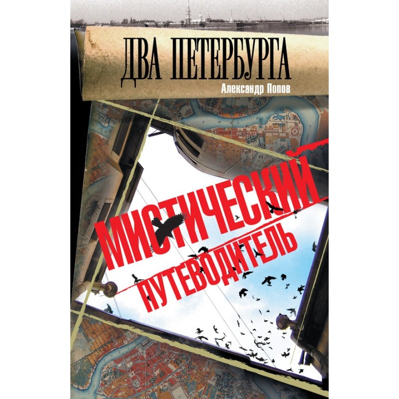 Two Petersburgs. Mystical...