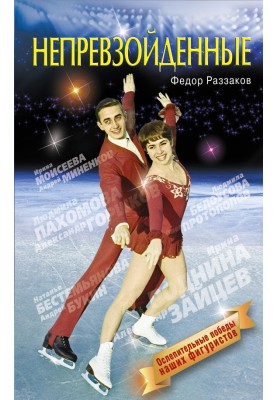 Unsurpassed. Dazzling victories of our skaters