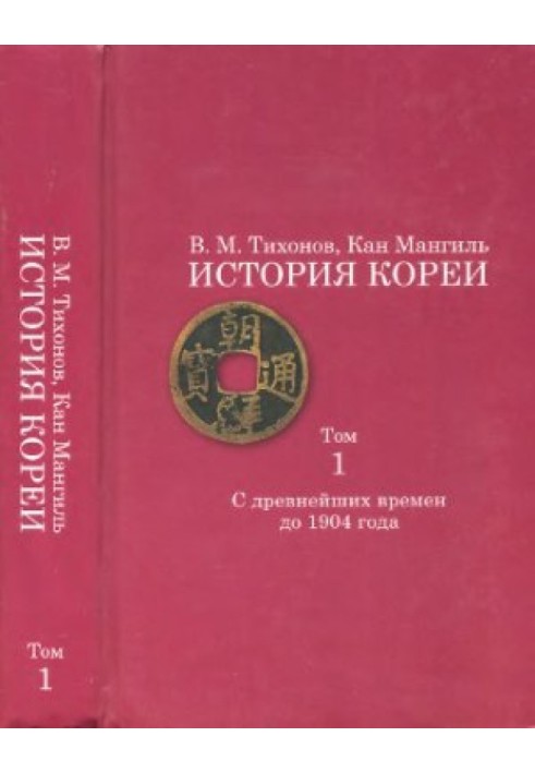 Історія Кореї. Том 1. З найдавніших часів до 1904 р.