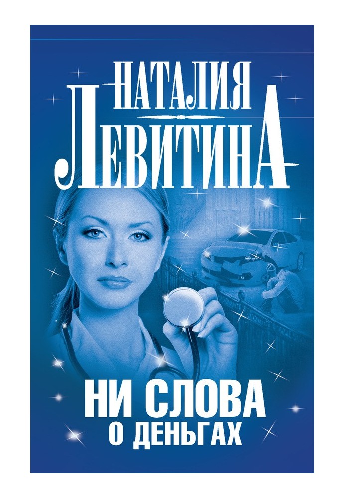 Ни слова о деньгах