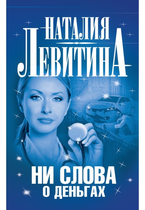 Ни слова о деньгах