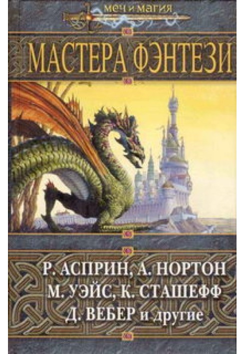 Мастера фэнтези 2005