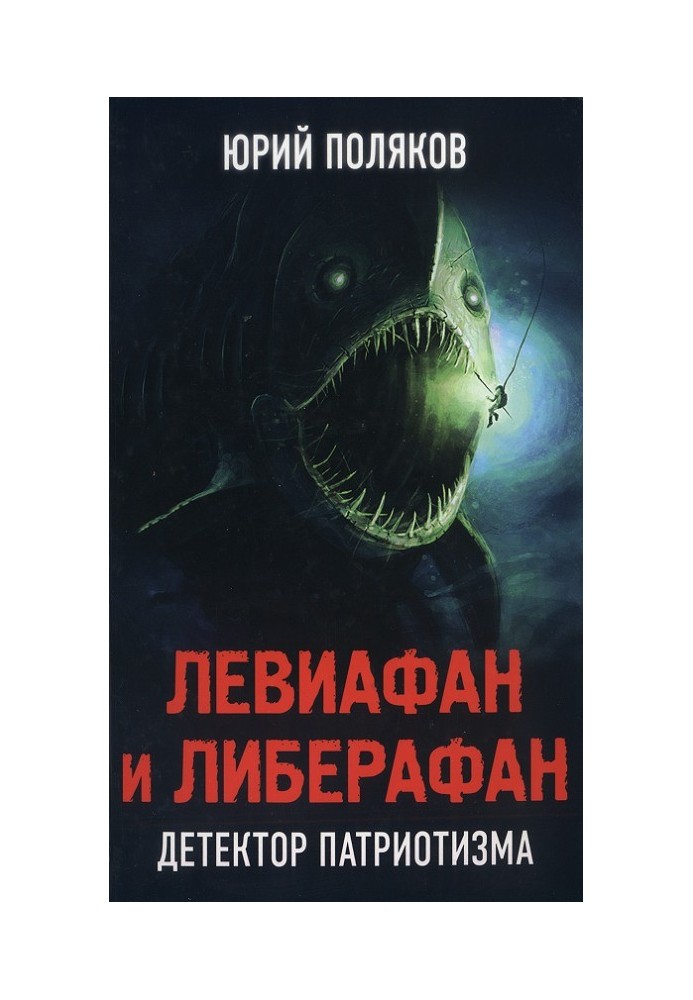 Левіафан та Ліберафан. Детектор патріотизму