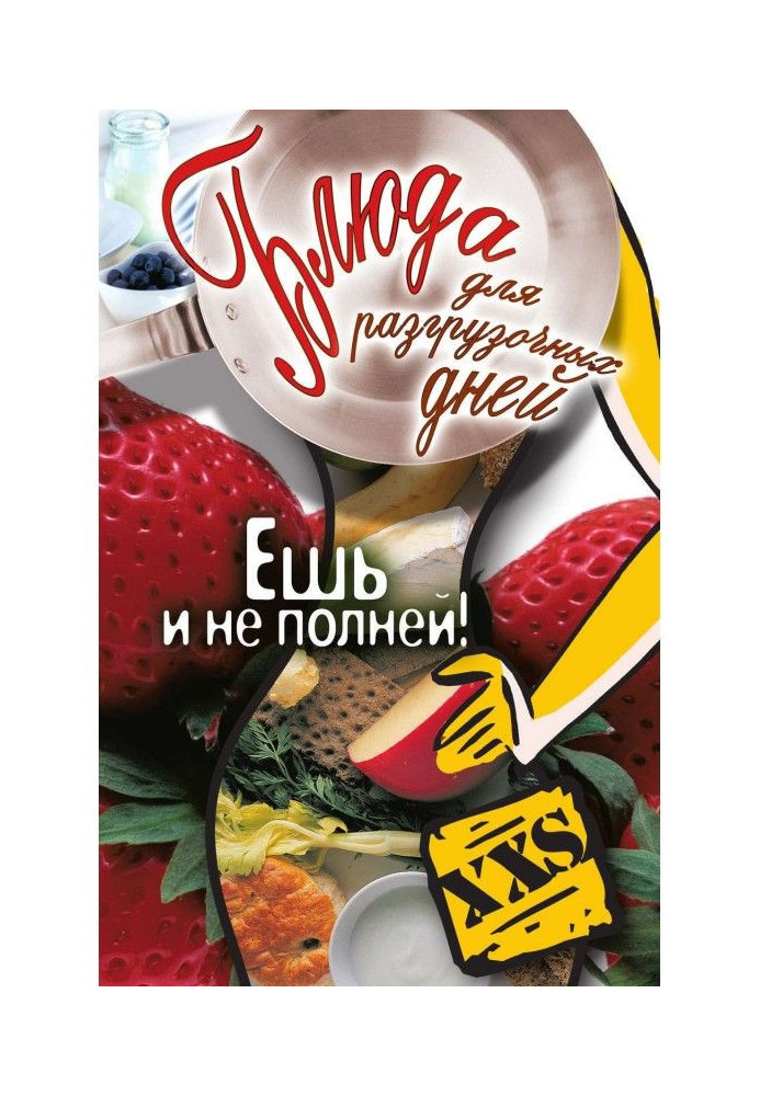 Блюда для розвантажувальних днів. Їж і не повній!