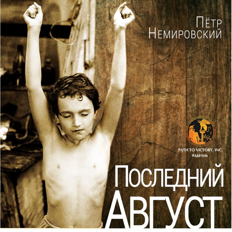 Останній серпень