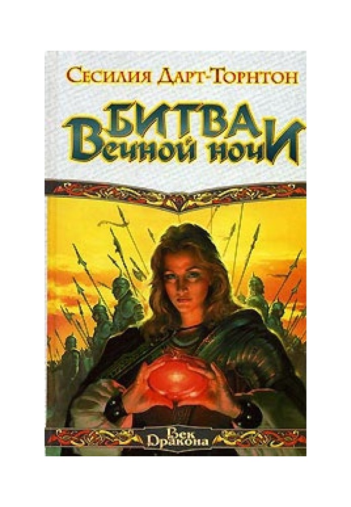 Битва вечной ночи