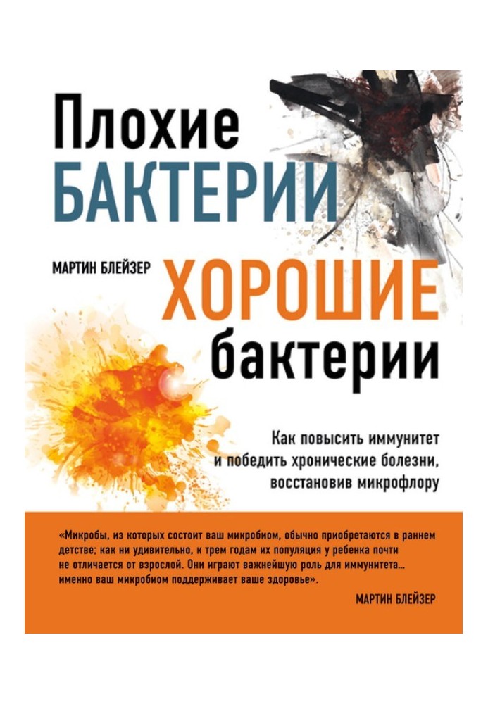 Погані бактерії, добрі бактерії. Як підвищити імунітет та перемогти хронічні хвороби, відновивши мікрофлору