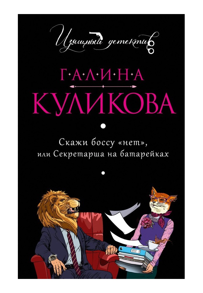 Скажи босу «ні», або Секретарку на батарейках