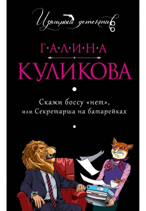 Скажи босу «ні», або Секретарку на батарейках