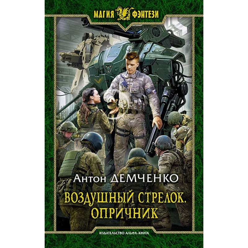 Oprichnik. Volume 1
