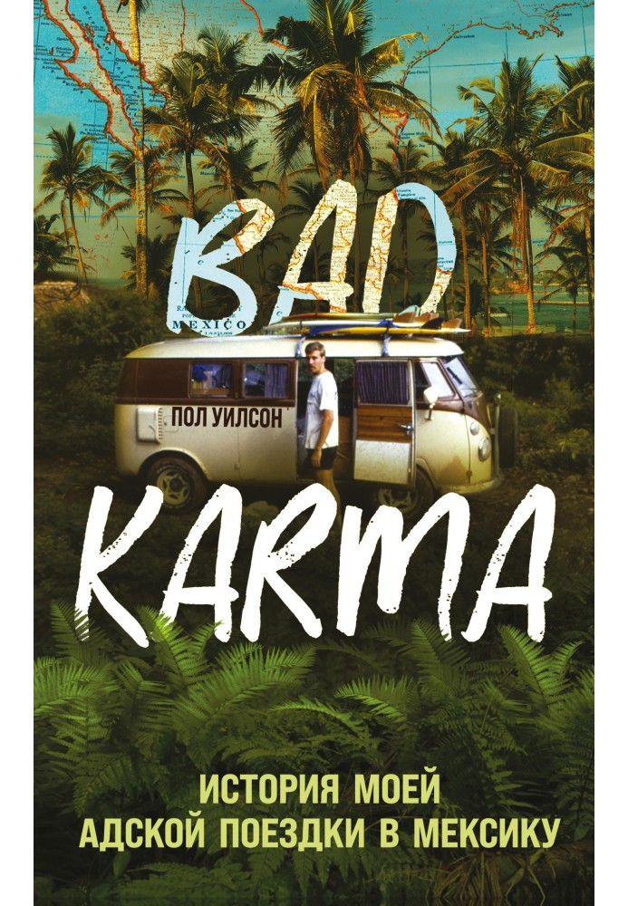 BAD KARMA. The story of my hellish trip to Mexico