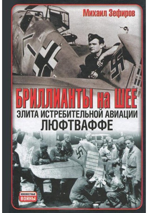 Діаманти на шиї. Еліта винищувальної авіації Люфтваффе
