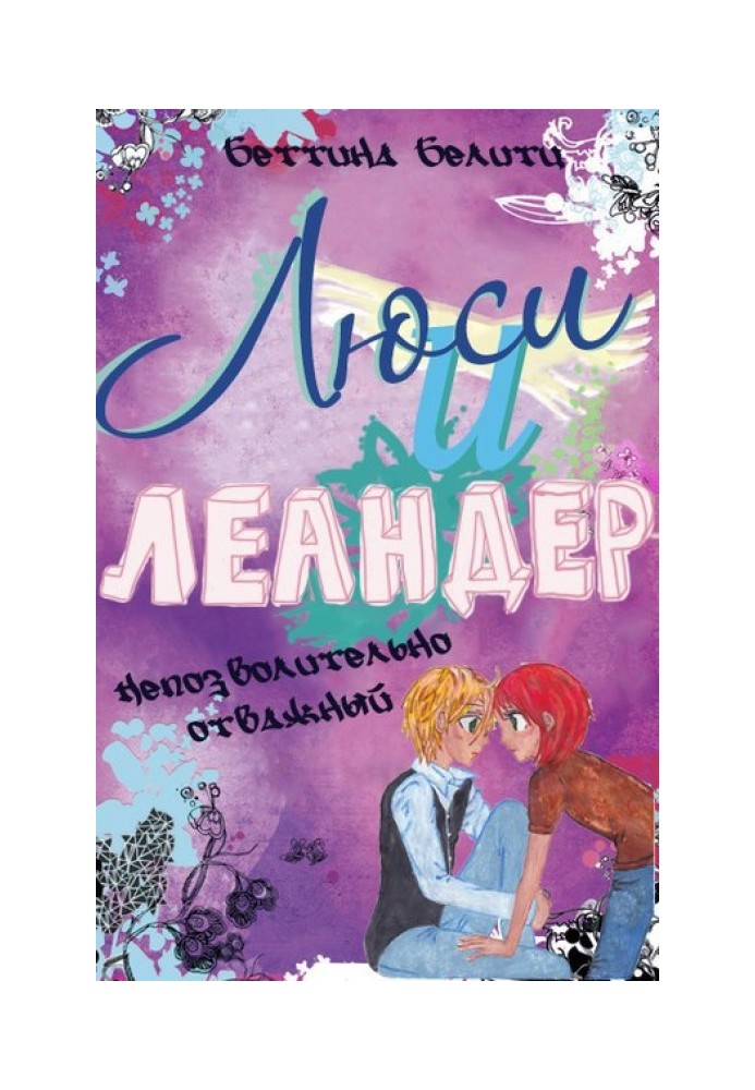 Непозволительно отважный 