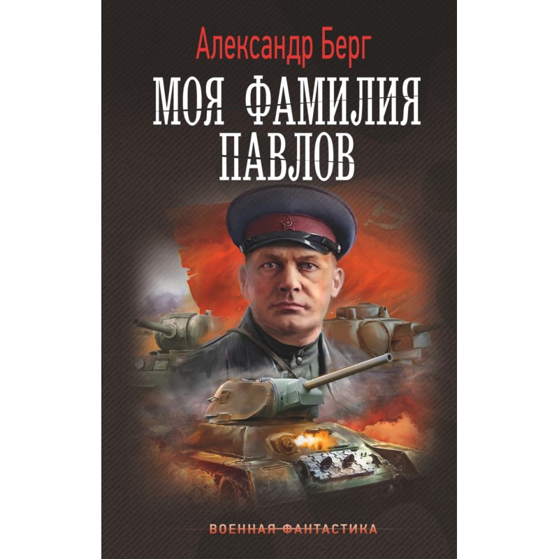 Моє прізвище Павлов