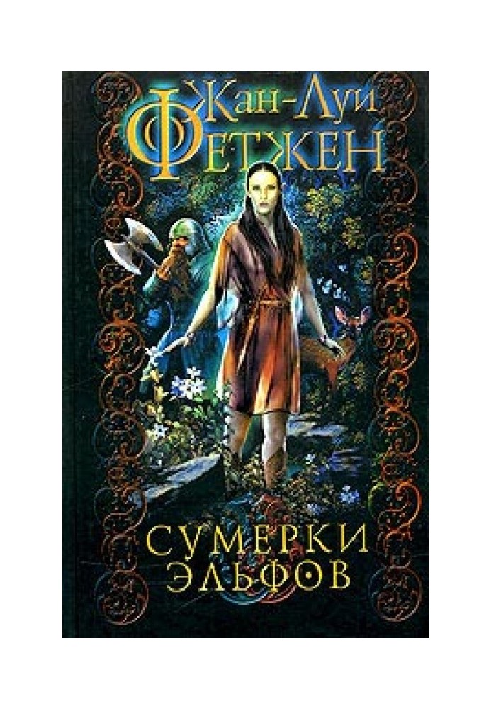 Сумерки эльфов