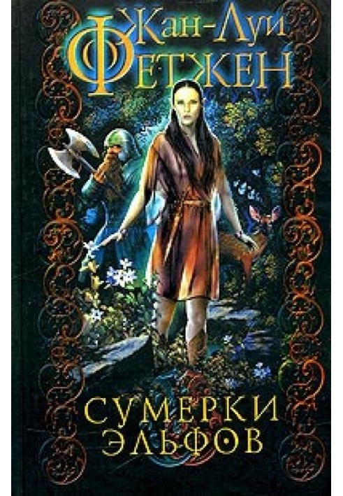Сумерки эльфов
